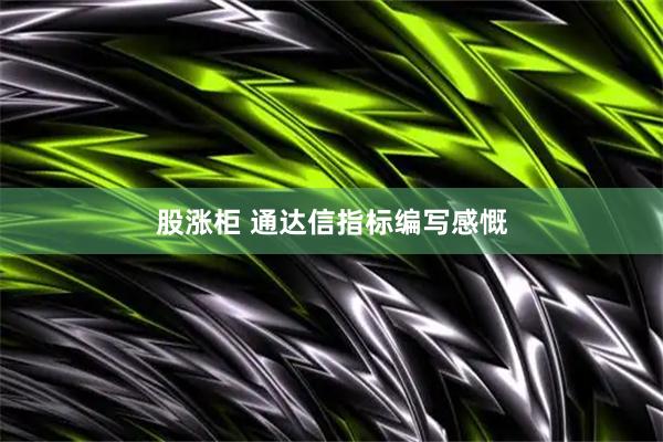 股涨柜 通达信指标编写感慨