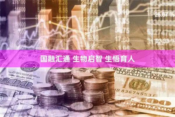 国融汇通 生物启智 生悟育人